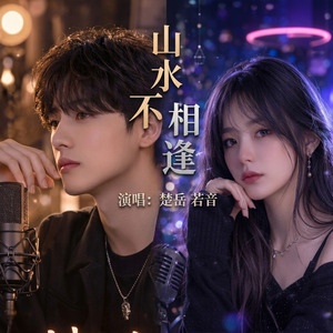 山水不相逢