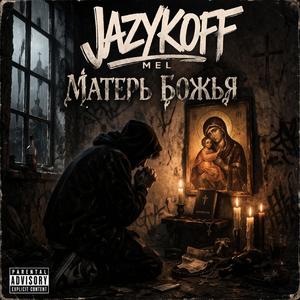 Матерь Божья