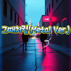 그때처럼 (Metal Ver.)