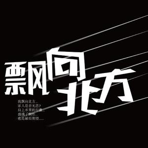 飘向北方
