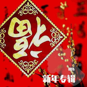 群星-财神到 - Bootleg（朝伟 remix）