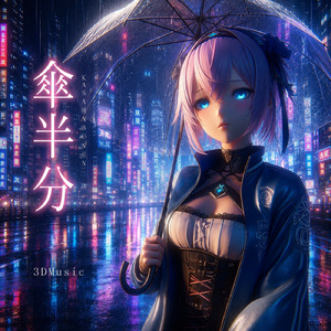 傘半分