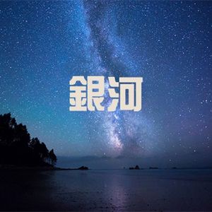 银河