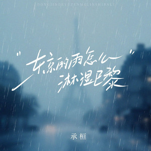 东京的雨怎么淋湿巴黎