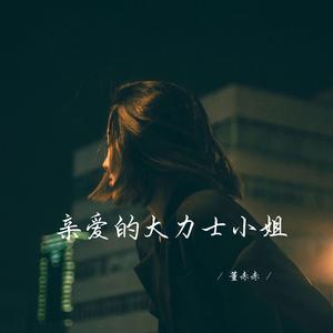 亲爱的大力士小姐 (深情女生版)