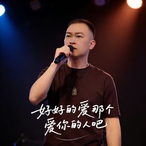 好好的爱那个爱你的人吧