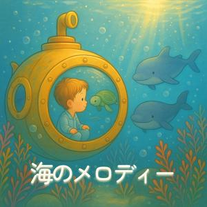 海のメロディー