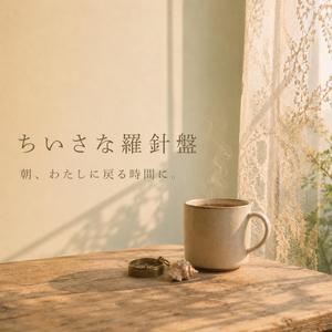 ちいさな羅針盤 / 朝、わたしに戻る時間に。
