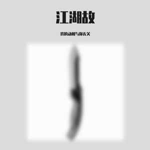 江湖故