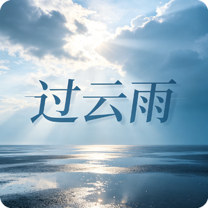 过云雨
