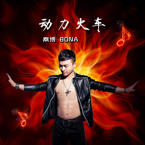 动力火车 (伴奏)