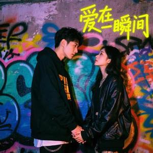 爱在一瞬间