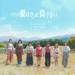 愛はきっと負けない