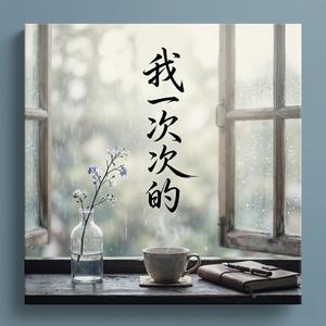 我一次次的