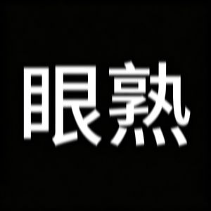 炸飞小美