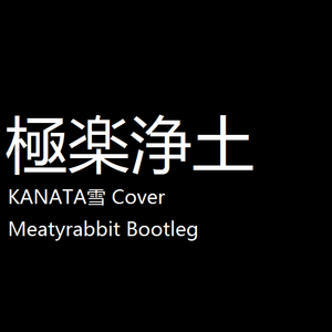 GARNiDELiA-极乐净土(KANATA雪 Cover Meatyrabbit Bootleg)
