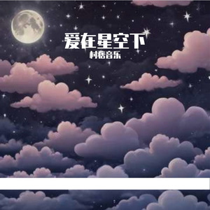 在星空下，我的心为你跳动