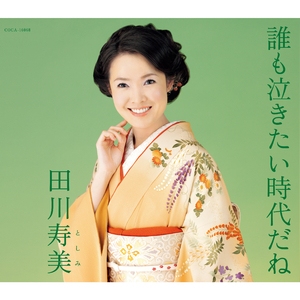 誰も泣きたい時代だね（半音下げオリジナル・カラオケ ガイドメロ入り）