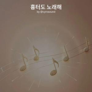 흉터도 노래해