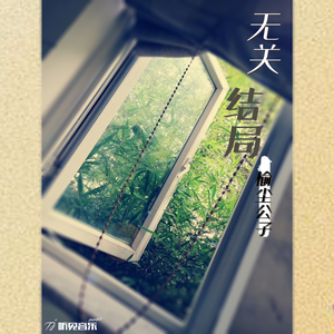无关结局