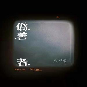 伪善者