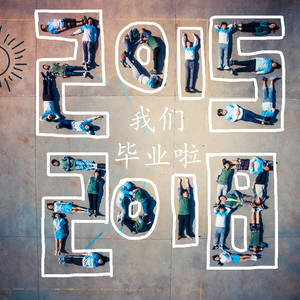 致我们曾许下的诺言-女生版