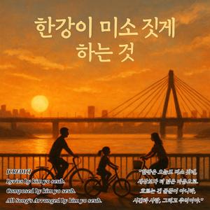 한강이 미소짓게 하는것