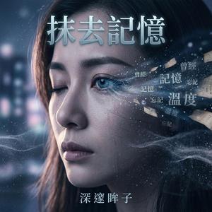 抹去記憶