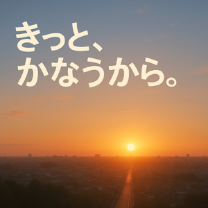 きっと、かなうから。