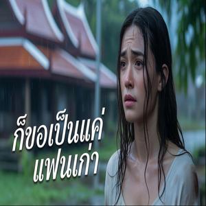 ก็ขอเป็นแค่แฟนเก่า