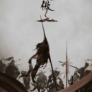 渔家傲（翻自 音频怪物）（翻自 音频怪物）