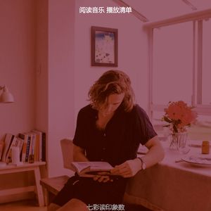 柔和的好书时刻