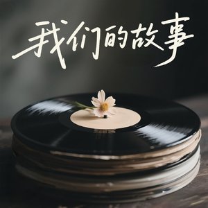 我只是你故事里的路人