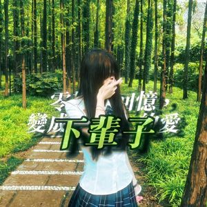 零散的回憶，變成下輩子的愛(Prod.VansMirlSpacey)