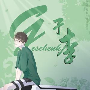 Geschenk（予李）