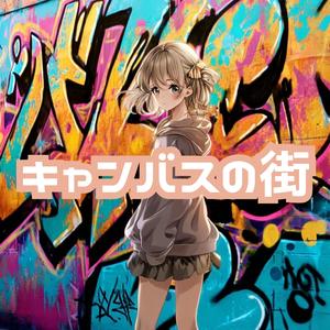 キャンバスの街