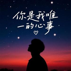 你是我唯一的心事