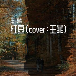 红豆（cover：王菲）