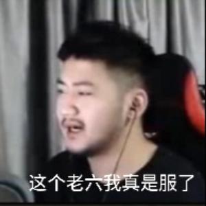 老六专属