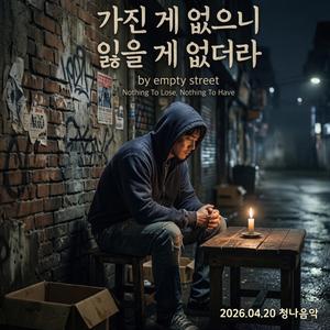 가진 게 없으니 잃을 게 없더라