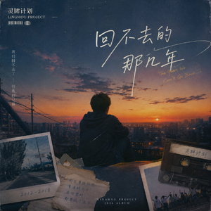 回不去的那几年