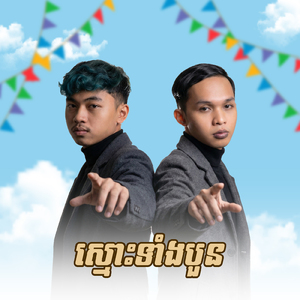 ស្មោះទាំងបួន