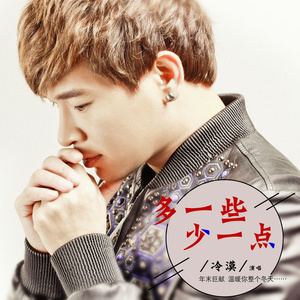 多一些少一点 (伴奏)