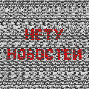 Нету новостей