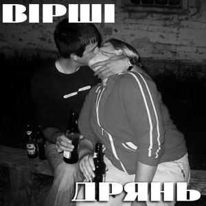 Дрянь
