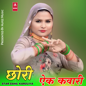 छोरी ऐक कवारी