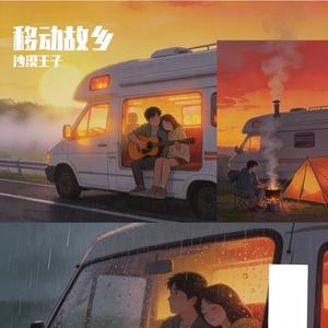移动故乡