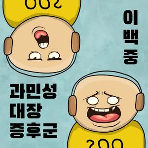 과민성 대장 증후군 (feat. 이백중)