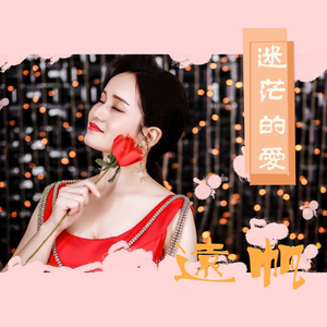 迷茫的爱 (伴奏)