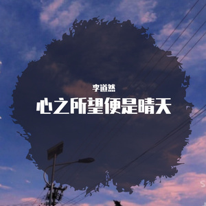 心之所望便是晴天